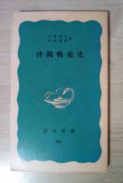 沖縄戦後史　＜岩波新書 青版981＞