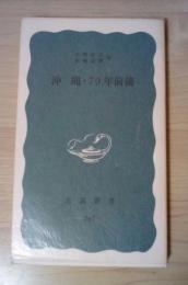 沖縄・70年前後　＜岩波新書 青版761＞