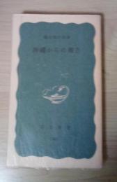 沖縄からの報告　＜岩波新書 青版353＞