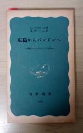 広島からバンドンへ　ー戦後アメリカのアジア政策ー　＜岩波新書 青版255＞