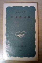 原水爆実験　＜岩波新書 青版286＞