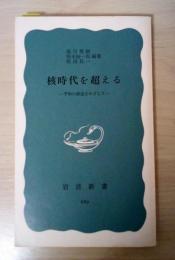 核時代を超える ー平和の創造をめざしてー