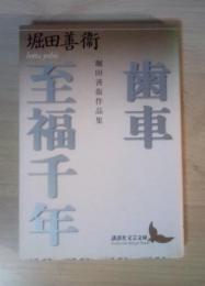 歯車 / 至福千年  堀田善衛作品集　＜講談社文芸文庫＞
