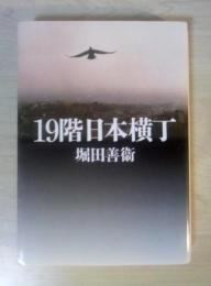 19階日本横丁 ＜朝日文芸文庫＞