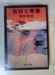 奇妙な青春　＜集英社文庫＞
