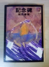 記念碑　＜集英社文庫＞