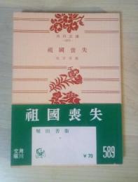 祖国喪失　＜角川文庫＞