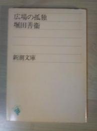 広場の孤独　<新潮文庫＞