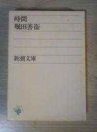 時間　＜新潮文庫＞