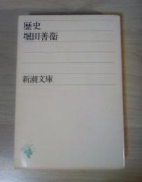 歴史　＜新潮文庫＞