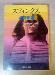 スフィンクス　＜集英社文庫＞