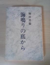 海鳴りの底から　＜新潮文庫＞