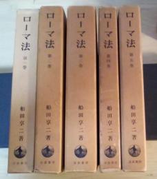 ローマ法（全5巻、全5冊揃）