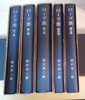 ローマ法（全5巻、全5冊揃）