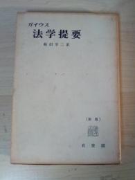 法学提要（新版）