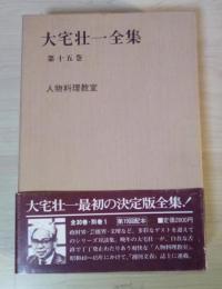 人物料理教室　大宅壮一全集 第15巻