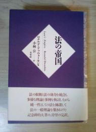 法の帝国