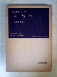 自然法　岩波現代叢書