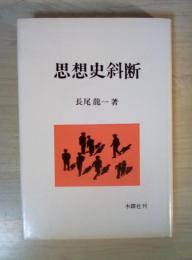 思想史斜断