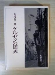 ケルゼンの周辺