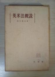 英米法概説