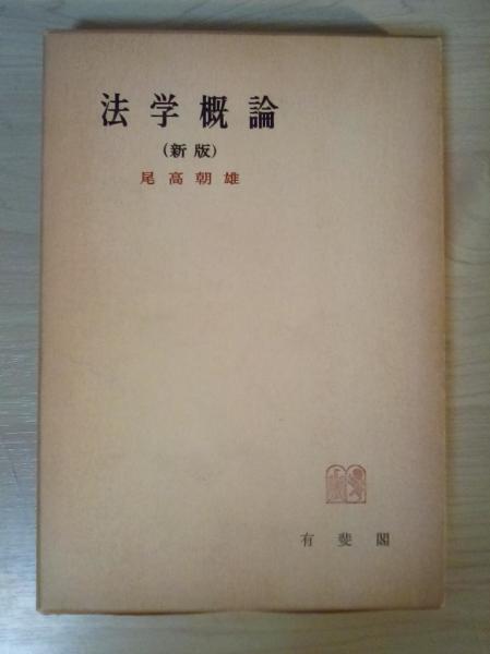 法哲学概論 | 日評アーカイブズ