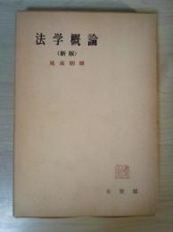 法学概論（新版）