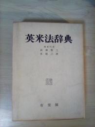 英米法辞典