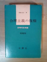合理主義の復権　反時代的考察（増補版）
