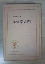 法哲学入門
