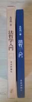 法哲学入門