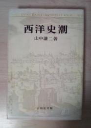 西洋史潮