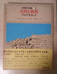 告白と抵抗　プロテスタント　世界の宗教 3