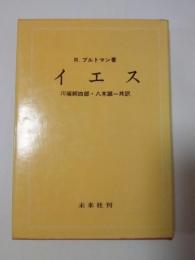 イエス