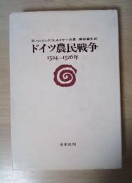 ドイツ農民戦争 1524～1526年