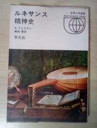 ルネサンス精神史　世界大学選書