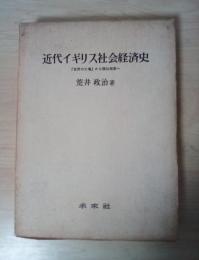 近代イギリス社会経済史　『世界の工場』から福祉国家へ