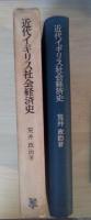 近代イギリス社会経済史　『世界の工場』から福祉国家へ
