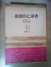 浪漫的亡命者　筑摩叢書