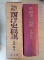 改訂増補　西洋史概説