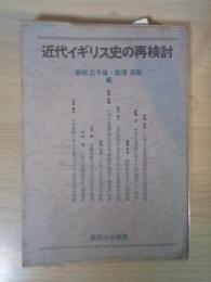 近代イギリス史の再検討