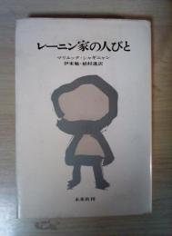 レーニン家の人びと
