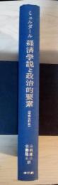 経済学説と政治的要素＜増補改訂版＞