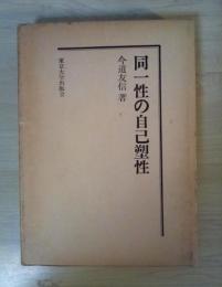 同一性の自己塑性