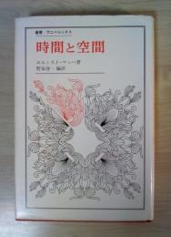 時間と空間　叢書・ウニベルシタス