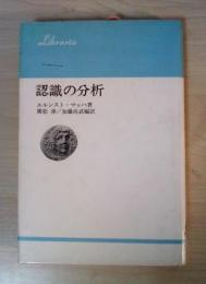 認識の分析　りぶらりあ選書