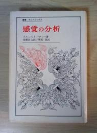 感覚の分析　叢書・ウニベルシタス