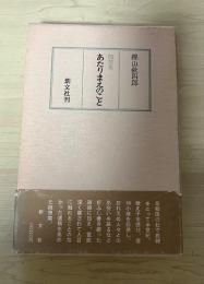 随想集　あたりまえのこと