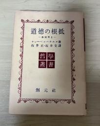 道徳の根柢　ー倫理学　Ⅱ　ー