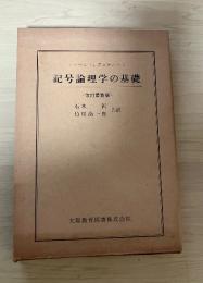 記号論理学の基礎＜改訂最新版＞